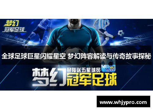 全球足球巨星闪耀星空 梦幻阵容解读与传奇故事探秘