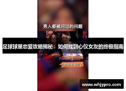 足球球星恋爱攻略揭秘：如何找到心仪女友的终极指南
