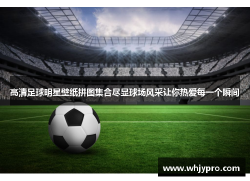 高清足球明星壁纸拼图集合尽显球场风采让你热爱每一个瞬间