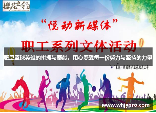 感恩篮球英雄的拼搏与奉献，用心感受每一份努力与坚持的力量
