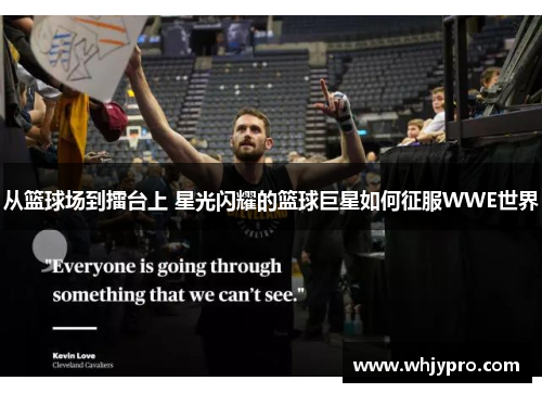 从篮球场到擂台上 星光闪耀的篮球巨星如何征服WWE世界