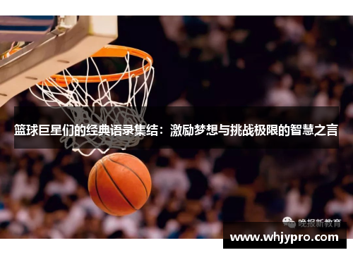 篮球巨星们的经典语录集结：激励梦想与挑战极限的智慧之言