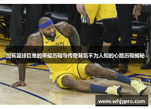 加冕篮球巨星的荣耀历程与传奇背后不为人知的心路历程揭秘
