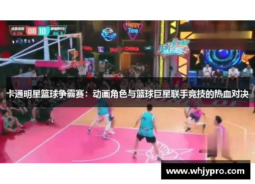 卡通明星篮球争霸赛：动画角色与篮球巨星联手竞技的热血对决