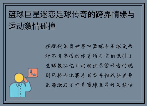 篮球巨星迷恋足球传奇的跨界情缘与运动激情碰撞