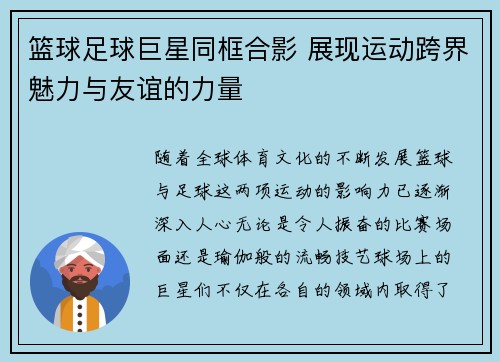 篮球足球巨星同框合影 展现运动跨界魅力与友谊的力量