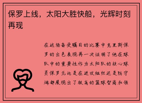 保罗上线，太阳大胜快船，光辉时刻再现