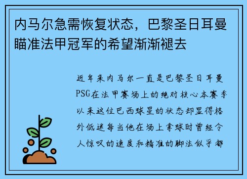 内马尔急需恢复状态，巴黎圣日耳曼瞄准法甲冠军的希望渐渐褪去