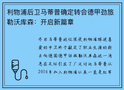 利物浦后卫马蒂普确定转会德甲劲旅勒沃库森：开启新篇章
