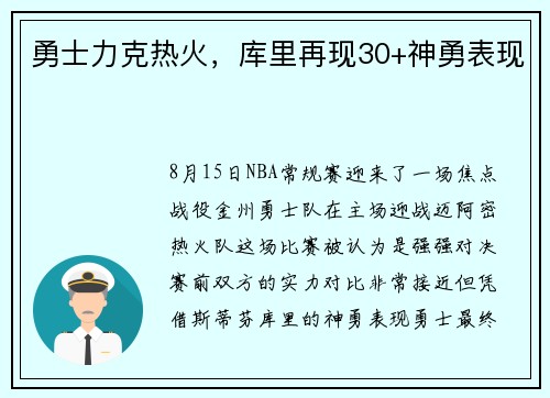 勇士力克热火，库里再现30+神勇表现