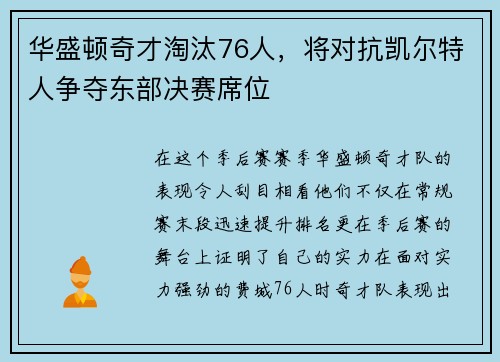 华盛顿奇才淘汰76人，将对抗凯尔特人争夺东部决赛席位