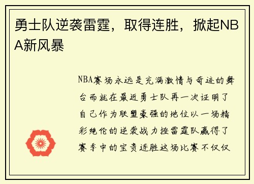 勇士队逆袭雷霆，取得连胜，掀起NBA新风暴