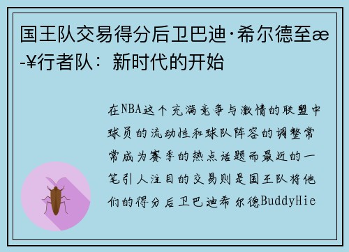 国王队交易得分后卫巴迪·希尔德至步行者队：新时代的开始