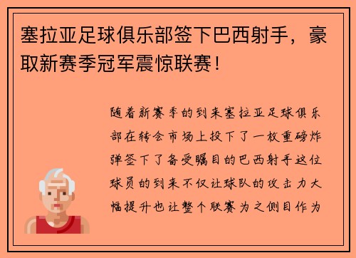 塞拉亚足球俱乐部签下巴西射手，豪取新赛季冠军震惊联赛！