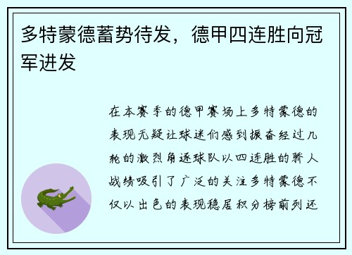 多特蒙德蓄势待发，德甲四连胜向冠军进发