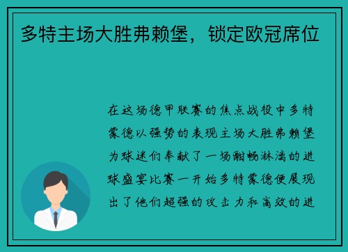 多特主场大胜弗赖堡，锁定欧冠席位