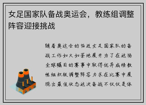 女足国家队备战奥运会，教练组调整阵容迎接挑战