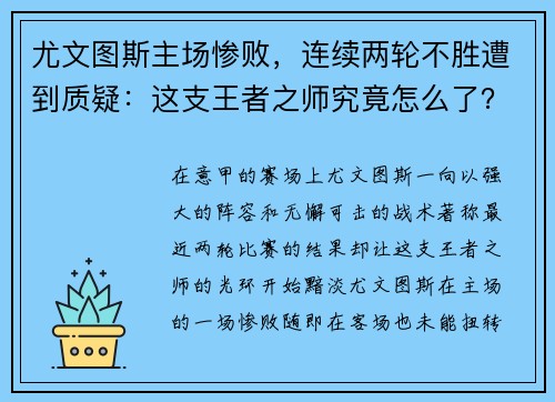 尤文图斯主场惨败，连续两轮不胜遭到质疑：这支王者之师究竟怎么了？