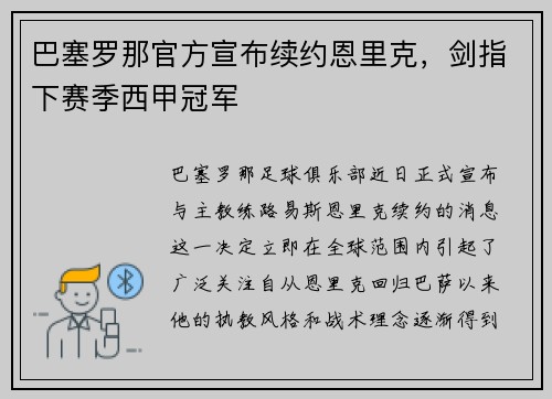 巴塞罗那官方宣布续约恩里克，剑指下赛季西甲冠军