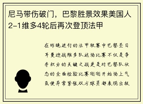 尼马带伤破门，巴黎胜景效果美国人2-1维多4轮后再次登顶法甲