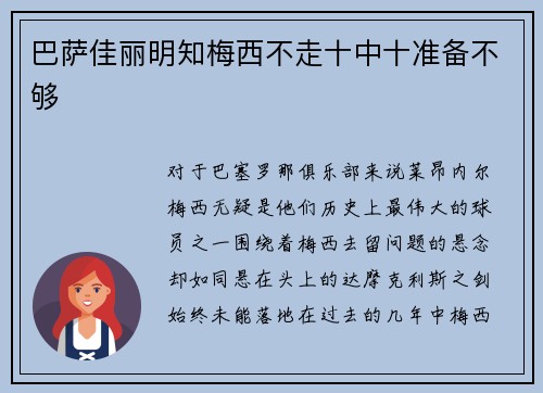 巴萨佳丽明知梅西不走十中十准备不够