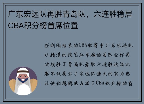广东宏远队再胜青岛队，六连胜稳居CBA积分榜首席位置