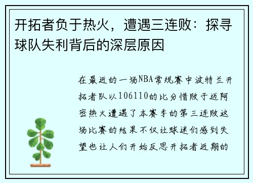开拓者负于热火，遭遇三连败：探寻球队失利背后的深层原因