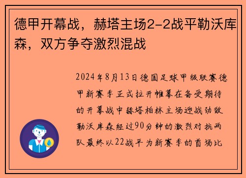 德甲开幕战，赫塔主场2-2战平勒沃库森，双方争夺激烈混战