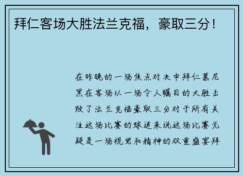 拜仁客场大胜法兰克福，豪取三分！