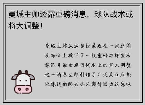 曼城主帅透露重磅消息，球队战术或将大调整！