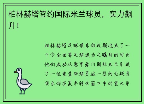 柏林赫塔签约国际米兰球员，实力飙升！
