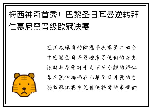 梅西神奇首秀！巴黎圣日耳曼逆转拜仁慕尼黑晋级欧冠决赛