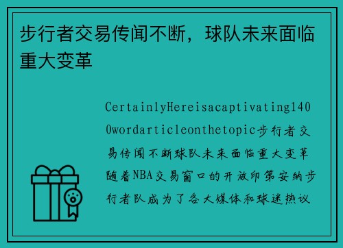 步行者交易传闻不断，球队未来面临重大变革