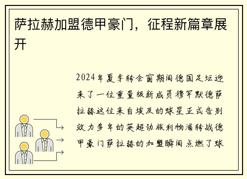 萨拉赫加盟德甲豪门，征程新篇章展开
